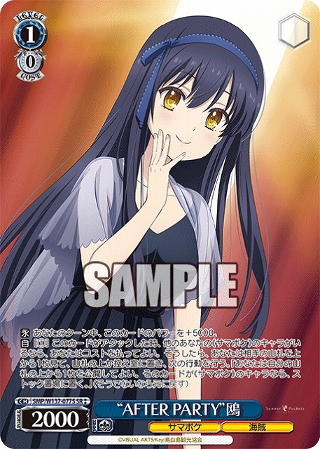 “AFTER PARTY”鴎(SR) 【SMP/W137-077SR】